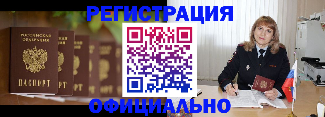 купить прописку в Бердске
