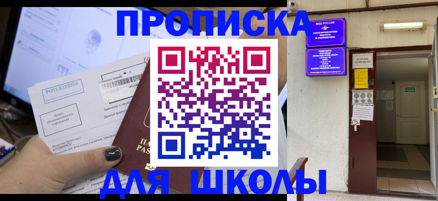 прописка для школы в Бердске