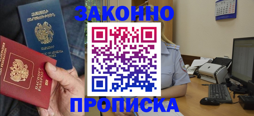 прописка в Бердске