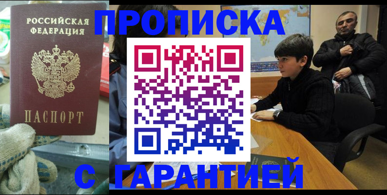 прописка для кредита в Бердске